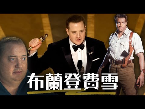 【布蘭登費雪】從好萊塢黑名單到奧斯卡影帝 東山再起的動人故事 | 神鬼傳奇、我的鯨魚老爸 | Brendan Fraser