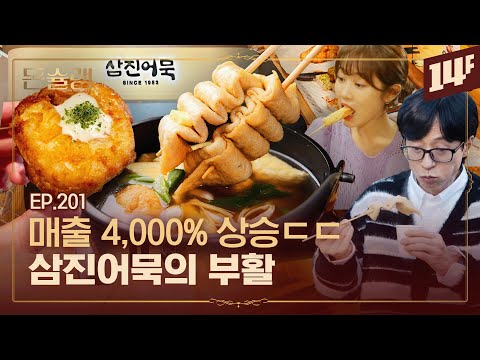 삼진어묵 VS 고래사 VS 미도어묵🍢부산 3대 어묵의 부활🥄ㅣ돈슐랭 / 14F