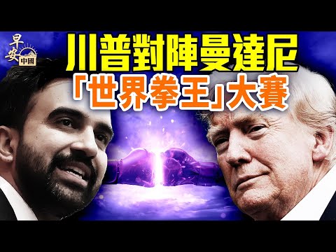 川普白宮會曼達尼，說了啥？費城DEI官遭開除；盧比奧重寫美國人權！拜登版被全面推翻，#早安中國  #方偉時間 11.21.2025​⁠ ​⁠