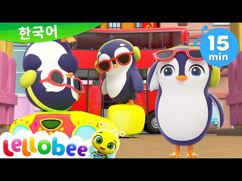 펭귄 댄스🐧💃 + 동요 모음 | 렐로비 Lellobee | 인기 동요 | 어린이 동요 | 문복키즈 | Moonbug Kids 한국어 - 인기 동요