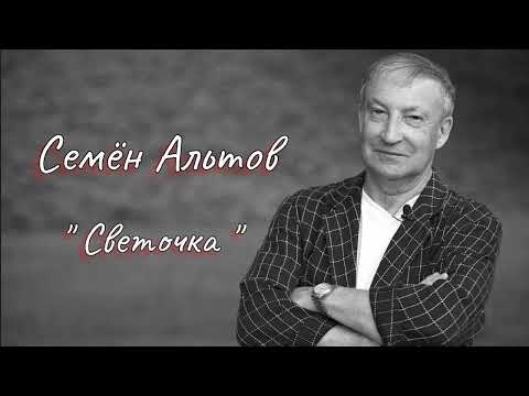 Семён Альтов - " Светочка " #PapaRA.
