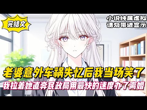 【完結文】老婆意外車禍失憶後我當場笑了，我拉著她直奔民政局用最快的速度辦了離婚！#戀愛#漫畫#二次元