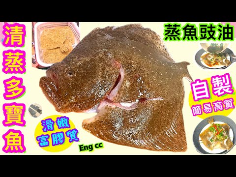 清蒸多寶魚🌟自製業用蒸魚豉油🌟免去鱗/簡單滑嫩🌟易潔鑊萬用神器🌟喜歡食譜/長知識👉🏻請點讚/留言/分享/訂閱💞中英文字幕🍀