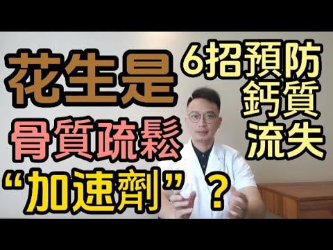 花生是骨質疏鬆的“加速劑”嗎？哪些食物可能影響骨骼健康？醫生推薦6招，預防鈣質流失！把流失的鈣都補回來！