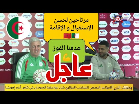 🚨 #عاجل الندوة الصحفية لمدرب المنتخب الجزائري و رياض محرز لمواجهة السودان في كأس أمم إفريقيا 🏆💪🇩🇿