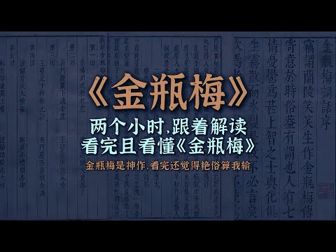 《金瓶梅》原著全集！没有《金瓶梅》的开创，就没有《红楼梦》的辉煌！#金瓶梅 #武大郎 #西门庆