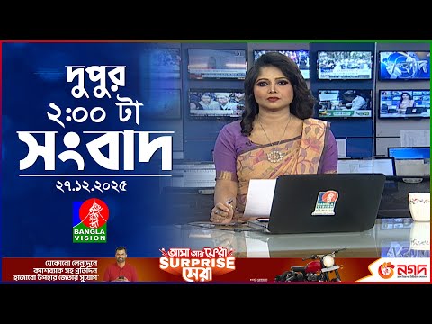 দুপুর ০২ টার বাংলাভিশন সংবাদ | ২৭ ডিসেম্বর ২০২৫ | BanglaVision 2 PM News Bulletin | 27 Dec 2025