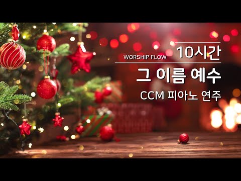 💕THE NAME JESUS Piano Instrumentals w. Lyrics(No Mid Roll Ads) 그 이름 예수 피아노 연주모음/ CCM 피아노 연주모음(가사자막)