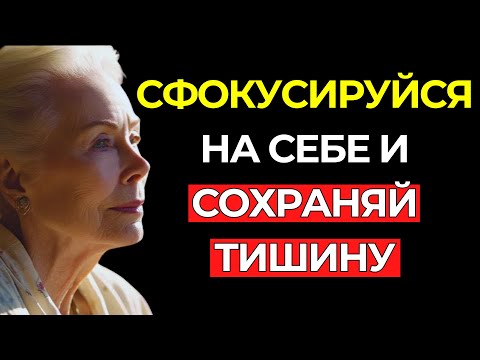 СОХРАНЯЙ ТИШИНУ и СФОКУСИРУЙСЯ на себе | Позволь вселенной работать для тебя — Луиза Хей
