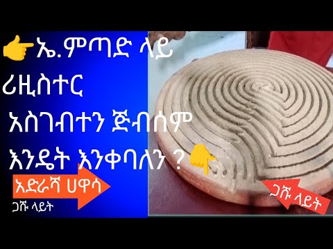 👆👉የኤ.ምጣድ ላይ ሪዚስተር እንዴት እናስገባለን ? ክፍል አንድ 🤔ሙሉ ቪዲዮን ተመልከቱ ጥያቄ ካሎት ይጠይቁን !
