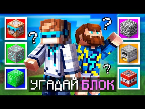 😱 Майнкрафт, но Я Угадываю СЕКРЕТНЫЕ БЛОКИ Игры [1 vs 1] + Фиксплей [Турнир]