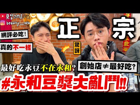 【小吳】最好吃"永豆"居然是這間😱??『正宗"永和豆漿大對決"🔥』網推No.1居然不在永和？創始店就是最好吃嗎....天價"72元的蘿蔔糕"！