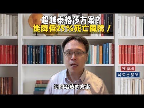 打敗泰格莎!最新EGFR肺癌一線治療存活率大幅提升