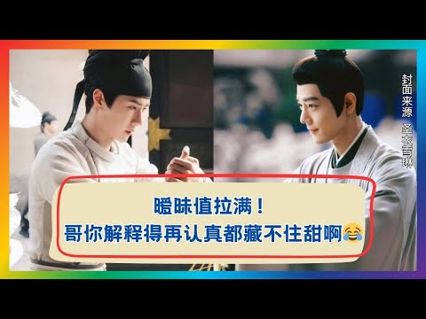 暧昧值拉满!他解释越深情越甜到心坠💖