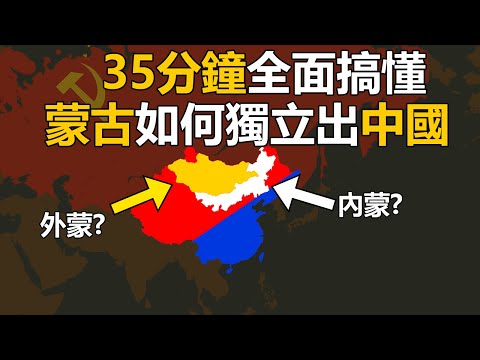 35分鐘全面搞懂蒙古如何獨立出中國｜合輯