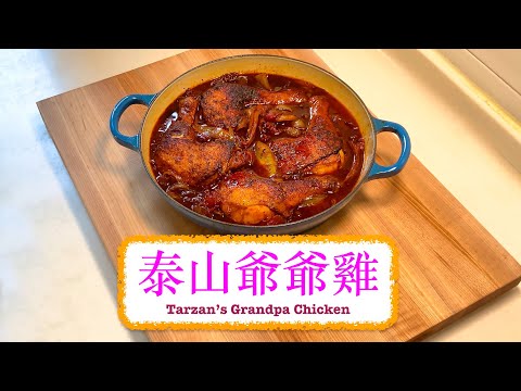 [家傳小菜] 泰山爺爺雞 Tarzan’s Grandpa Chicken