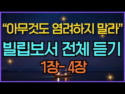 잠잘 때 아무것도 염려하지 말고 이 말씀을 들으세요 | 불안과 걱정이 싹 사라지는 빌립보서 낭독 오디오북 | 1장-4장 전체듣기 성경말씀듣기 | 말씀묵상 기독교명언