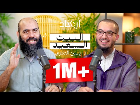 بودكاست إرشاد | الزوج الصالح والزوجة الصالحة، الخطبة والقوامة، والسعادة الزوجية | ذ. ياسين العمري