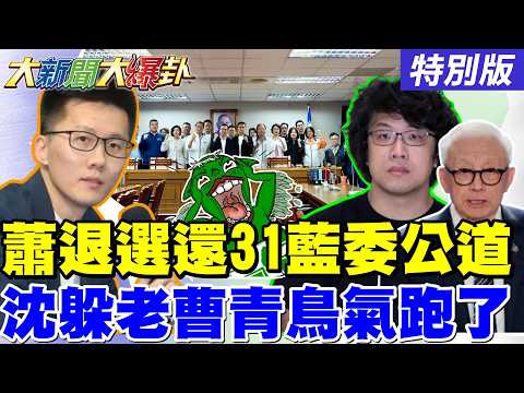 【#大新聞大爆卦】蕭敬嚴不選了!還31藍委公道了! 沈伯洋躲曹興誠了大罷免搭檔反目了! 蔣萬安直攻高雄助柯志恩甩開賴瑞隆了!20260417特別版@中天電視CtiTv