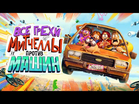 All the sins and blunders of the cartoon "The Mitchells vs. the Machines"