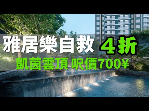 雅居樂自救 4折拋貨 半山豪宅 凱茵雲頂 700元呎價 精裝 現樓 送全屋空調 119-143㎡ 任選