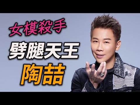 承認劈腿順便告小三～陶喆的超猛情史～細數不完的模特名單：錢韋杉、賈欣惠、白歆惠、林若亞、林韋君、楊俐思(Liz) 、朱丹、江佩蓉Penny，最終讓最強小三楊子晴踢爆！David Zee Tao