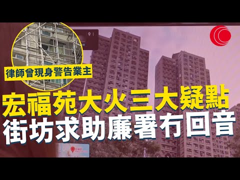一線搜查｜大埔宏福苑五級火三大疑點 街坊求助廉署冇回音 律師警告業主有法律責任 推倒工程隨時有後果 管理員都唔知火警｜891集｜有線新聞 黃愷怡｜  中國光大集團呈獻： #一線搜查｜HOYTV 77台