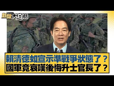 Has Lai Ching-te declared a quasi-war state? The ROC Army is even lamenting and regretting promot...