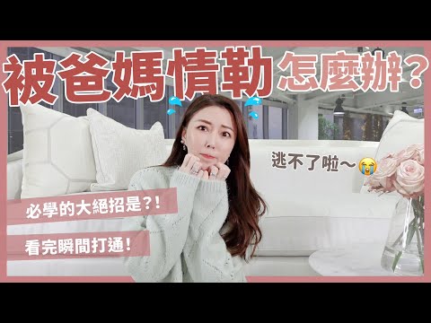 被爸媽情勒怎麼辦？必學的大絕招是？看完瞬間打通！｜葳老闆的辣雞湯