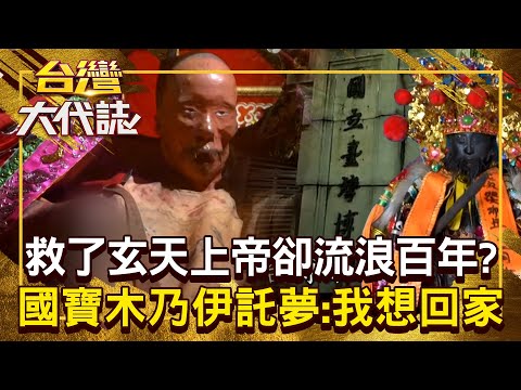 祂救了玄天上帝「肉身卻流浪100年」？！ 百年國寶木乃伊託夢「我在博物館想回家」？！20250817 全集｜張予馨《#台灣大代誌》 @57GoFun
