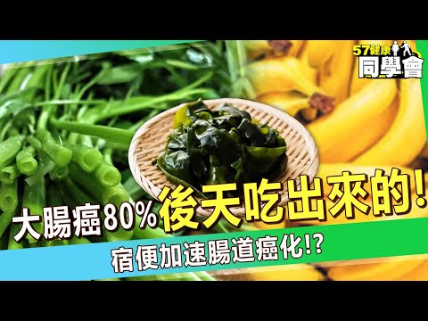 【精選】大腸癌80%「是後天吃出來的」？！「宿便加速腸道癌化」竟靠吃香蕉就能解決！？【57健康同學會】