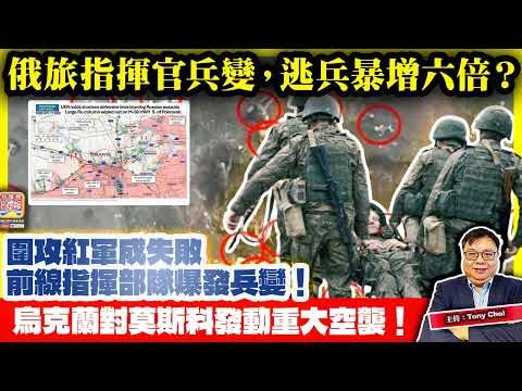 12.13【俄旅指揮官兵變，逃兵暴增六倍？】圍攻紅軍成失敗，前線指揮部隊爆發兵變！烏克蘭對莫斯科發動重大空襲！@主持：Tony Choi