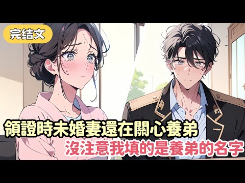 領證時未婚妻還在關心養弟 沒發現我登記的是養弟的名字 直到我獨自去上大學了 她和我父母還毫不知情 還等著我把錄取書送給養弟贖罪....#小说 #柳如烟 #一口气看完