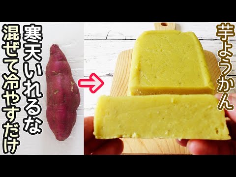 さつま芋だけで簡単「芋ようかん」寒天不要！素朴で優しい味わいの芋ようかんがお手軽に出来ます