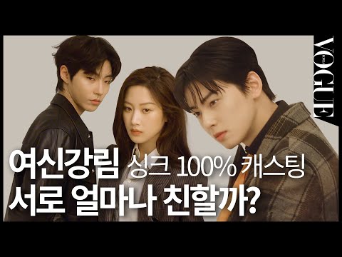 [여신강림] 싱크로율100% 역대급 캐스팅. 은근히 허당끼 있는 차은우?!ㅣ문가영,차은우,황인엽ㅣVOGUE MEETS