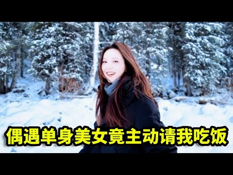 偶遇单身美女，误捡了她的手机，竟还要主动请我吃饭！【憨伟】