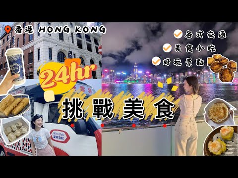 【香港】說走就走快閃｜24小時吃爆美食、搭遍交通工具、還去了賽馬場?