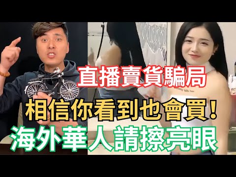 惡心缺德！！爆大陸抖音直播賣貨騙局，海外華人請擦亮眼勿被騙！#直播代购
