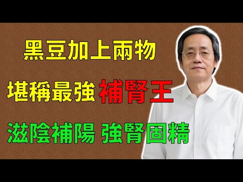 倪海廈：黑豆加上兩物，竟是最強補腎王，滋陰補陽、強腎固精！ #倪海廈#倪師#養生 #中醫 #中醫調理#中醫食療 #中醫養生 #健康養生