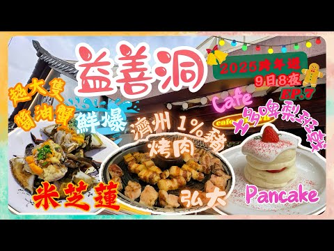 【首爾9日8夜2025跨年遊EP.7】螃蟹🦀終極一戰 二訪曾獲米芝蓮一星⭐️醬油蟹｜逛益善洞+試溫花咖啡店士多啤梨🍓pancake｜弘大試男人的浪漫-極厚切濟洲1%豬肉燒烤
