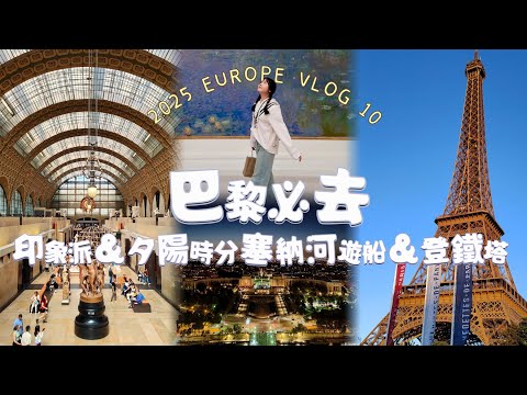充滿魅力的巴黎 黃昏時分塞納河絕美 印象派盛宴 | 2025 EUROPE VLOG 10