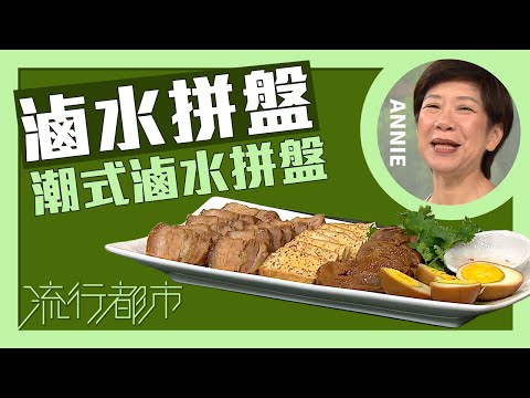 流行都市｜滷水拼盤 潮式滷水拼盤｜Annie 黃婉瑩