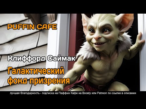 Galactic Chest 1956 Клиффорд Саймак фантастика инопланетяне домовые аудиокнига рассказ