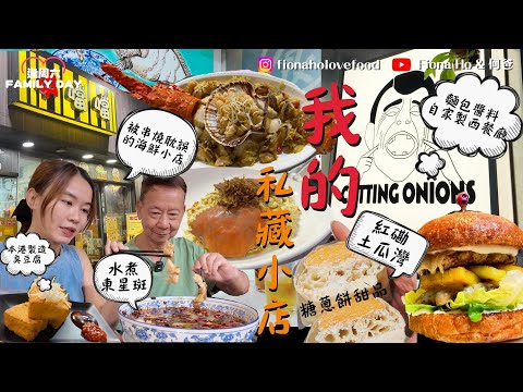 #米紙fiona ｜公開我的紅磡土瓜灣飯堂 一間被串燒耽誤的海鮮小店 推介水煮東星斑 廚師發辦海鮮大餐羔蟹賽螃蟹 吃大班樓相同供應商臭豆腐 麵包泡菜醃料自家製平民西餐廳 最愛糖蔥餅創新甜品