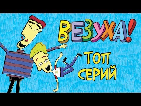Везуха! - Сборник ТОПовых серий - Мультфильм для детей и взрослых