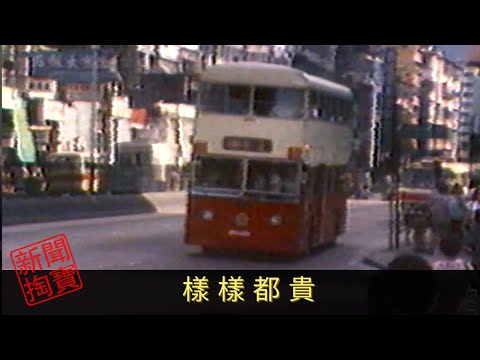 TVB 新聞掏寶 樣樣都貴 「糖又加、鹽又加，成日咁加任佢話...」七、八十年代，香港百物騰貴，流行曲都以「加價」為主題。打工仔加薪幅度追不上通脹，衣、食、住、行怎麼辦？