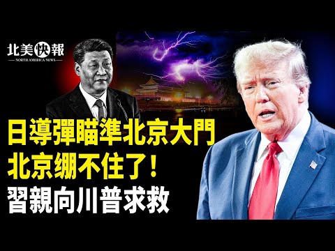 內幕炸裂?習川通話兩版本!高市橫掃G20羞辱李強!北京求川普給台階;美俄28點計劃作廢?澤連斯基靠三招反擊;川普斷曼達尼後路「穆斯林兄弟會」列極端組織 主播:Tracy【北美快報】