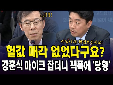 헐값 매각 없었다구요?...강훈식 마이크 잡더니 팩폭에 '당황'