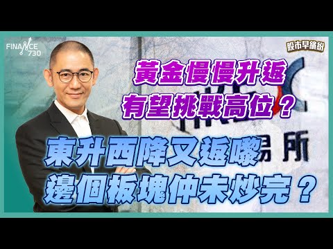 黃金慢慢升返，有望挑戰高位？NVDA業績前要走咗先？Bitcoin跌穿10萬，千其唔好穿「呢個位」，如果唔係僧會好大鑊？東升西降又返嚟，邊個板塊仲未炒完？《股市早繽紛》盧駿匡 20251114