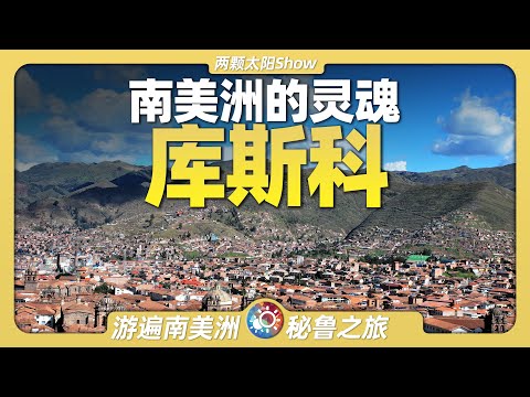 9分鐘遊遍庫斯科：穿越秘魯的天空之城，探秘印加文明的震撼遺產！